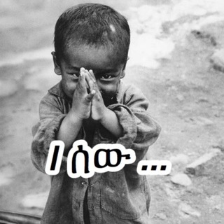 Telegram profile photo for i ሰው ...