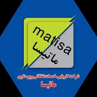 Telegram profile photo for 📣شرکت خدماتی نظافتی پرستاری و کاریابی ماتیسا📣