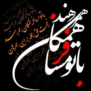 Telegram profile photo for همراه با * مسافر خراسانی*