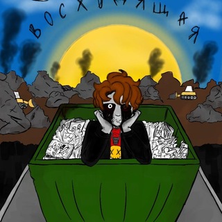 Telegram profile photo for Свалка Восходящая