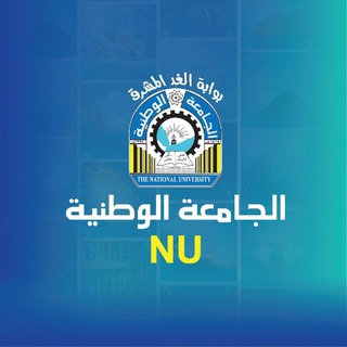 Telegram profile photo for الجامعة الوطنية