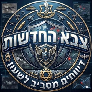 Telegram profile photo for צבא החדשות