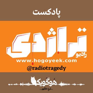 Telegram profile photo for رادیو تراژدی
