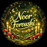 Telegram profile photo for ๋࣭ 🧚🏻 نور فروشی🕯⋆·˚𓏲