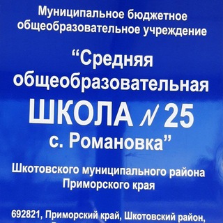 Telegram profile photo for МБОУ "СОШ №25 с. Романовка"
