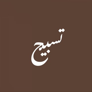 Telegram profile photo for منبه التسبيح