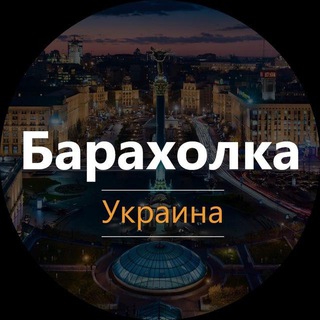 Telegram profile photo for Барахолка | Украина