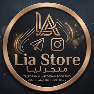 Telegram profile photo for دليل ثقة متجر ليا
