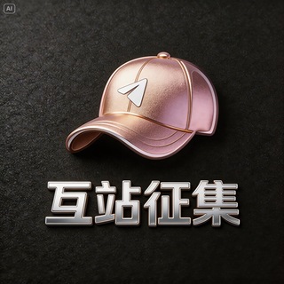 Telegram profile photo for 互站征集频道
