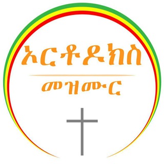 Telegram profile photo for Orthodox mezmur