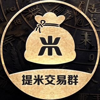 Telegram profile photo for 提米钱包USDT自由交易/白资承兑