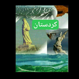Telegram profile photo for کردستان