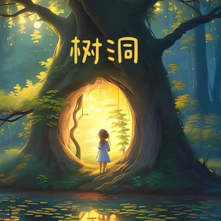 Telegram profile photo for 南京树洞