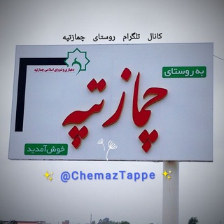 Telegram profile photo for 🔅کانال چمازتپه🔅