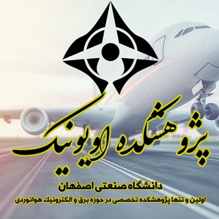Telegram profile photo for پژوهشکده اویونیک
