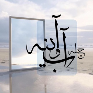 Telegram profile photo for آب و آیینه