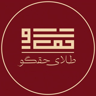 Telegram profile photo for طلای حقگو✨