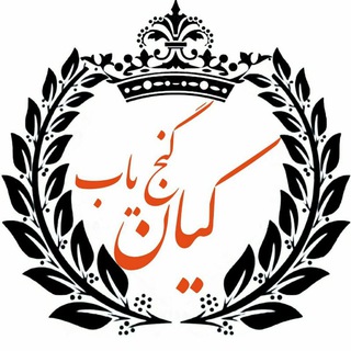 Telegram profile photo for 🔱گنجیاب کیان🔱 تفسیر علائم باستانی