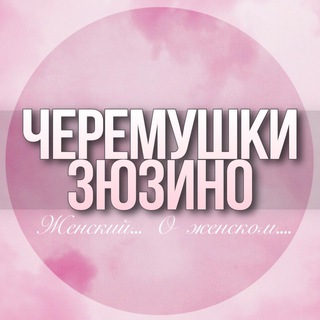 Telegram profile photo for 🌸ЖЕНСКИЙ ЧАТ Черёмушки Зюзино Москва