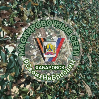Telegram group profile photo for МАСКСЕТИ "Своих не бросаем"