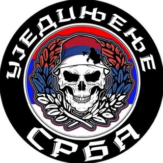 Telegram profile photo for Уједињење Срба