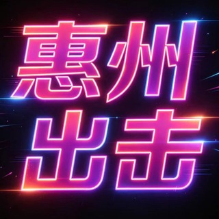 Telegram profile photo for 惠州(出勤)报告榜