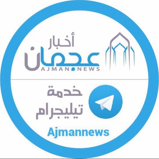 Telegram profile photo for أخبار عجمان