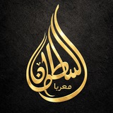 Telegram profile photo for Sultan Moaraba | سلطان معربا