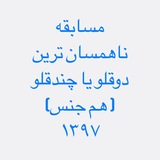Telegram profile photo for ناهمسان ترين دوقلو يا چندقلو ( همجنس)٩٧