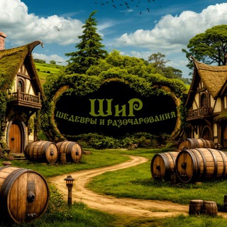 Telegram profile photo for ШИР. Шедевры и разочарования 🍺