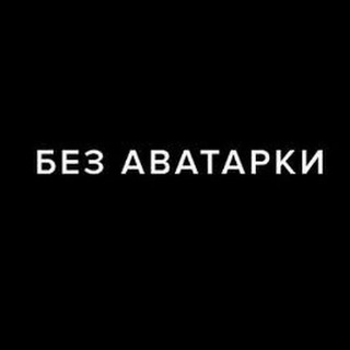 Telegram profile photo for Я Не Кончал В Нее Сука