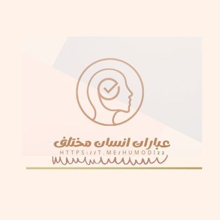 Telegram profile photo for عبارات انسان مختلف