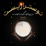 Telegram profile photo for نظرات نوسترازیست