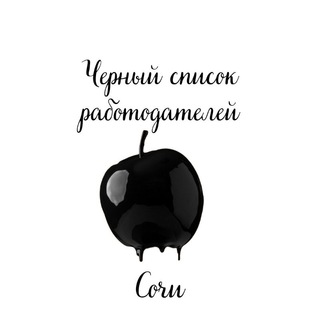 Telegram group profile photo for Чёрный список работодателей СОЧИ