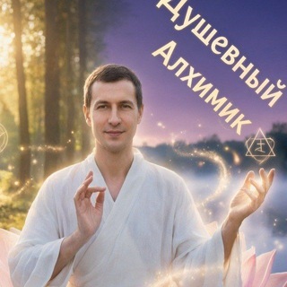 Telegram profile photo for Душевный Алхимик | Андрей Кожевников | ЭнергоАлхимия рэйки ченнелер контактер