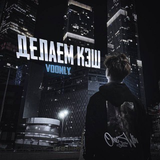Telegram profile photo for ДЕЛАЕМ КЭШ (voonly)