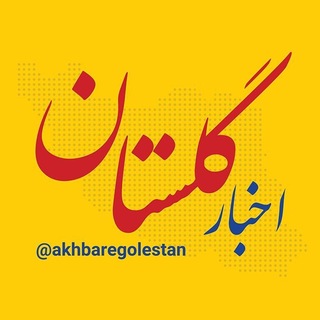 Telegram profile photo for اخبار گلستان