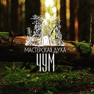 Telegram profile photo for ЧУМ мастерская Духа