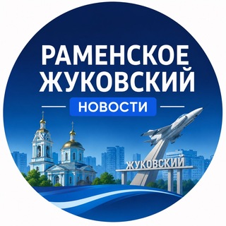 Telegram profile photo for Новости • Жуковский • Раменское