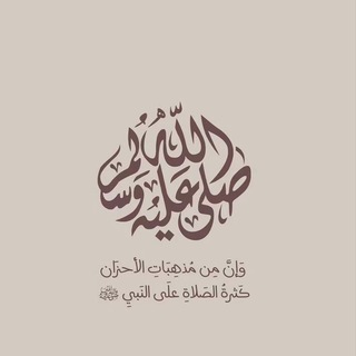 Telegram profile photo for منبة الصلاة على النبي ﷺ