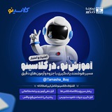 Telegram profile photo for پوشش کلاس های کلاسینو 1405