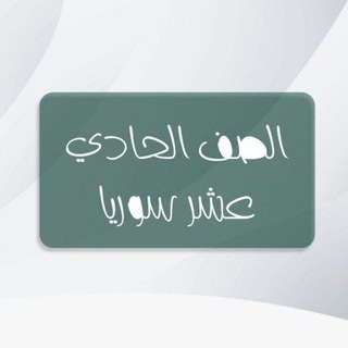 Telegram profile photo for الصف الحادي عشر في سوريا