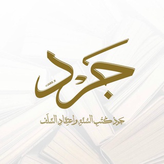 Telegram profile photo for جرد