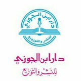 Telegram profile photo for دار ابن الجوزي