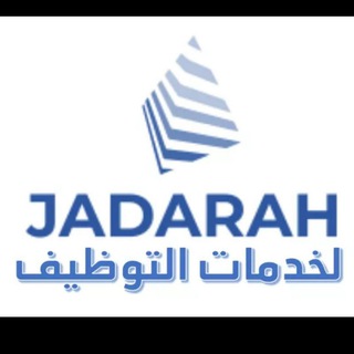 Telegram profile photo for وظائف اليمن (مكتب جدارة)