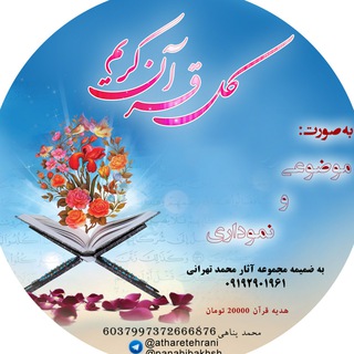 Telegram profile photo for قرآن موضوعی و نموداری