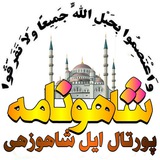Telegram profile photo for شاهونامه(پورتال ایل شاهوزهی)