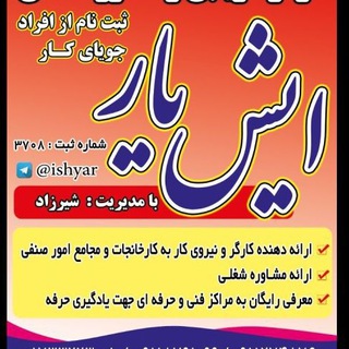 Telegram profile photo for کانال کاریابی ایش یار