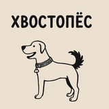 Telegram profile photo for Отзывы Хвостопёс