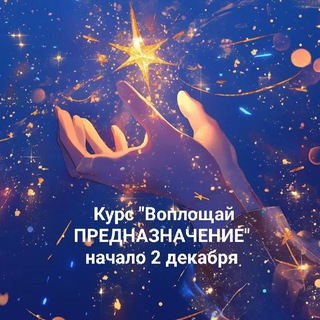 Telegram profile photo for КПД Предназначения души🔥❤️